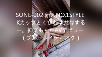 SONE-002 新人NO.1STYLE Kカップとくびれは共存するー。神楽ももかAVデビュー （ブルーレイディスク）