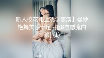 新人校花【上戏学表演】曼妙艳舞美感十足~抠B自慰流白浆[ (1)