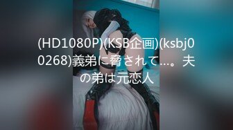 (HD1080P)(KSB企画)(ksbj00268)義弟に脅されて…。夫の弟は元恋人