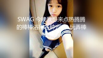 SWAG 今晚我想来点热腾腾的棒棒浴用各种方式...玩弄棒棒 茉莉