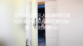 【MJ精品】三人组灌醉MJ清纯良家少妇 玩胸玩穴暴力抽插～绝对刺激 (2)