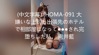 (中文字幕) [HOMA-091 大嫌いな上司と出張先のホテルで相部屋になって●●●され完堕ちした私。 向井藍