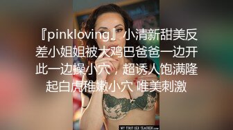 『pinkloving』小清新甜美反差小姐姐被大鸡巴爸爸一边开此一边操小穴，超诱人饱满隆起白虎稚嫩小穴 唯美刺激