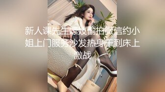 新人课先生嫖妓偷拍微信约小姐上门服务沙发热身干到床上激战