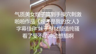 气质美女嫂子搞到手操穴刺激啪啪作品《嫂子是我的女人》字幕佳作 妹子身材颜值纯骚看了受不了冲动想插啊