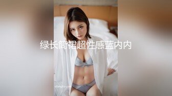 绿长筒裙超性感蓝内内