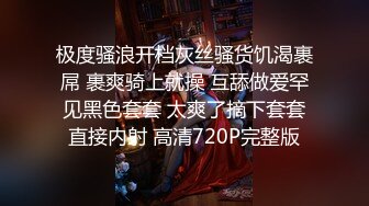 极度骚浪开档灰丝骚货饥渴裹屌 裹爽骑上就操 互舔做爱罕见黑色套套 太爽了摘下套套直接内射 高清720P完整版