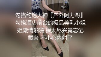 勾搭约炮大神『户外阿力哥』勾搭酒店前台的极品美乳小姐姐激情啪啪 操太尽兴竟忘记戴套 不小心内射了