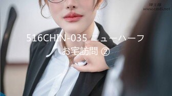 516CHIN-035 ニューハーフお宅訪問 ②