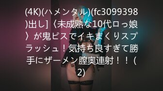 (4K)(ハメンタル)(fc3099398)出し]〈未成熟な10代ロっ娘〉が鬼ピスでイキまくりスプラッシュ！気持ち良すぎて勝手にザーメン膣奥連射！！ (2)