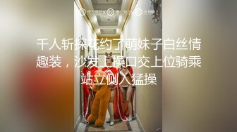 千人斩探花约了萌妹子白丝情趣装，沙发上操口交上位骑乘站立侧入猛操