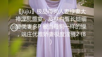 〖juju〗极品母狗人妻绿妻大神淫乱盛宴，皮肤白皙长腿细腰美妻多P 被当母狗一样的操，端庄优雅娇妻极度淫骚2 (8)