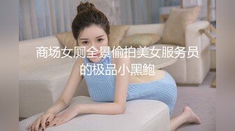 商场女厕全景偷拍美女服务员的极品小黑鲍