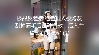 极品反差婊 绝色佳人被炮友刮掉逼毛后各种调教，后入艹逼太有感觉了 (1)