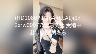 (HD1080P H264)(REAL)(172xrw00977)窒息洗脳 受精中出し 加贺美さら