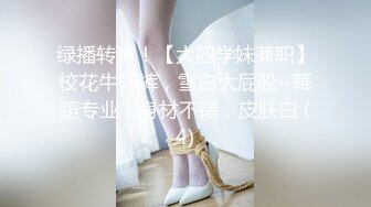 绿播转黄！【大四学妹兼职】校花牛仔裤，雪白大屁股~舞蹈专业！身材不错，皮肤白 (4)