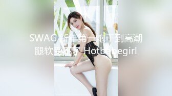 SWAG 新年第一炮干到高潮腿软受不了 Hotbabegirl