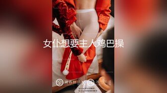 女仆想要主人鸡巴操