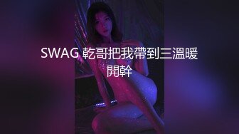 SWAG 乾哥把我帶到三溫暖開幹