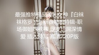 最强推特极品美乳女神『白袜袜格罗丫』新春啪啪特辑-职场御姐味袜袜 足交玩屌深情爱 插入特写 高清720P版