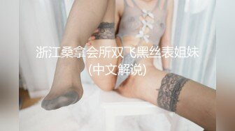 浙江桑拿会所双飞黑丝表姐妹(中文解说)