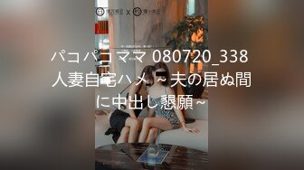 パコパコママ 080720_338 人妻自宅ハメ ～夫の居ぬ間に中出し懇願～