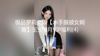 极品萝莉女奴【水手服彼女飼育】玉宝 8月VIP福利(4)