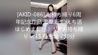 [AKID-086] お持ち帰り6周年記念作品 豪華版 @えち活はじめました！！＃お持ち帰り vol.5 特別編 230分