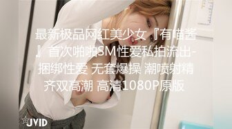 最新极品网红美少女『有喵酱』首次啪啪SM性爱私拍流出-捆绑性爱 无套爆操 潮喷射精齐双高潮 高清1080P原版 