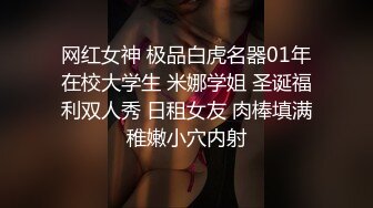 网红女神 极品白虎名器01年在校大学生 米娜学姐 圣诞福利双人秀 日租女友 肉棒填满稚嫩小穴内射