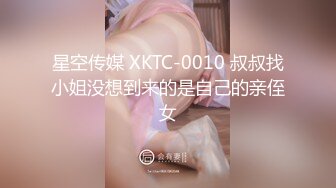 星空传媒 XKTC-0010 叔叔找小姐没想到来的是自己的亲侄女