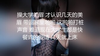 操大学美眉 才认识几天的美眉 带回家里啪啪 这啪啪打桩声音 难道现在大学生都是快餐式的爱情 几天就上床