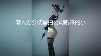 潜入办公楼偷拍公司新来的小妹