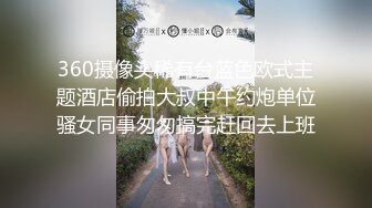 360摄像头稀有台蓝色欧式主题酒店偷拍大叔中午约炮单位骚女同事匆匆搞完赶回去上班