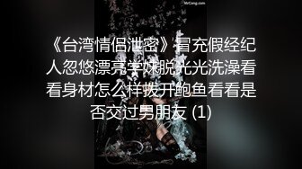 《台湾情侣泄密》冒充假经纪人忽悠漂亮学妹脱光光洗澡看看身材怎么样拨开鲍鱼看看是否交过男朋友 (1)