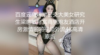 百度云高端泄密交大美女研究生梁惠敏与富商男炮友酒店开房激情啪啪视频外流4K高清原版