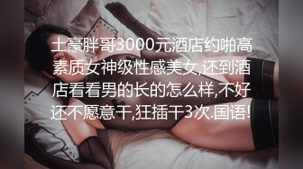 土豪胖哥3000元酒店约啪高素质女神级性感美女,还到酒店看看男的长的怎么样,不好还不愿意干,狂插干3次.国语!