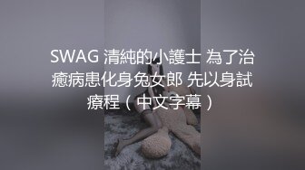 SWAG 清純的小護士 為了治癒病患化身兔女郎 先以身試療程（中文字幕）