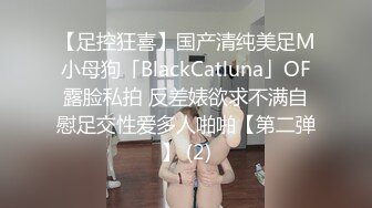 【足控狂喜】国产清纯美足M小母狗「BlackCatluna」OF露脸私拍 反差婊欲求不满自慰足交性爱多人啪啪【第二弹】 (2)