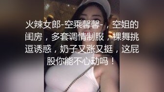 火辣女郎-空乘馨馨-，空姐的闺房，多套调情制服，裸舞挑逗诱惑，奶子又涨又挺，这屁股你能不心动吗！