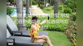 黑丝美女少妇 皮肤白皙 朋友们在外面唱歌 被拉进厕所后入猛怼