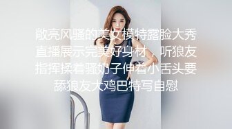 敞亮风骚的美女模特露脸大秀直播展示完美好身材，听狼友指挥揉着骚奶子伸着小舌头要舔狼友大鸡巴特写自慰