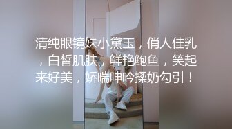 清纯眼镜妹小黛玉，俏人佳乳，白皙肌肤，鲜艳鲍鱼，笑起来好美，娇喘呻吟揉奶勾引！