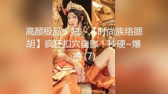 高颜极品少妇！【时尚族络腮胡】疯狂扣穴自慰！秒硬~爆撸 (7)