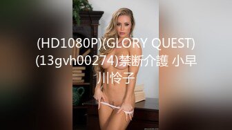 (HD1080P)(GLORY QUEST)(13gvh00274)禁断介護 小早川怜子