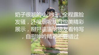 奶子很翘的小少妇，全程露脸发骚，还吸烟呢肤白貌美精彩展示，掰开逼逼给狼友看特写，自慰呻吟精彩不要错过