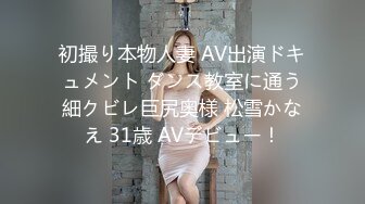 初撮り本物人妻 AV出演ドキュメント ダンス教室に通う細クビレ巨尻奥様 松雪かなえ 31歳 AVデビュー！