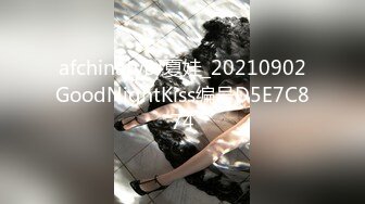 afchinatvBJ夏娃_20210902GoodNightKiss编号D5E7C874