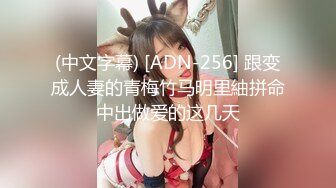 (中文字幕) [ADN-256] 跟变成人妻的青梅竹马明里紬拼命中出做爱的这几天