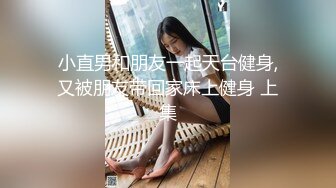 小直男和朋友一起天台健身,又被朋友带回家床上健身 上集